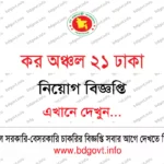 ০৮ পদে আর্মি মেডিকেল কলেজ বগুড়া নিয়োগ বিজ্ঞপ্তি ২০২৬ প্রকাশিত