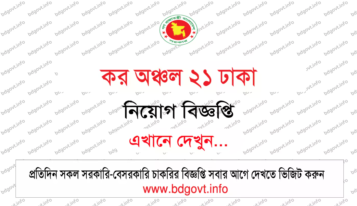 কর অঞ্চল ২১ ঢাকা নিয়োগ বিজ্ঞপ্তি