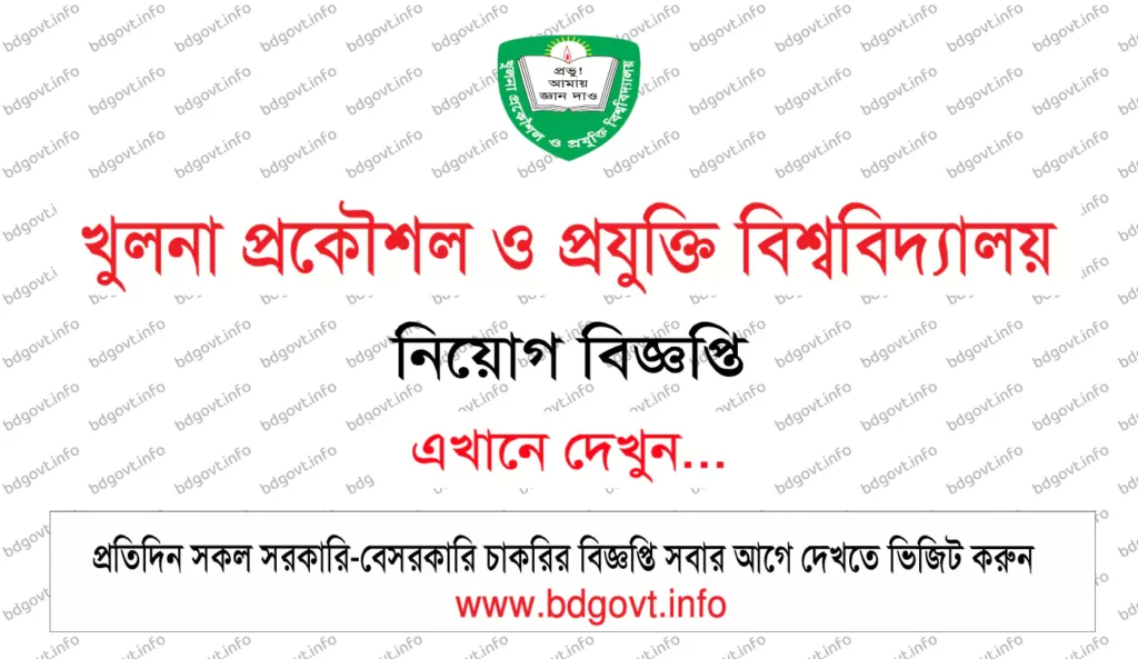 খুলনা প্রকৌশল ও প্রযুক্তি বিশ্ববিদ্যালয় নিয়োগ বিজ্ঞপ্তি