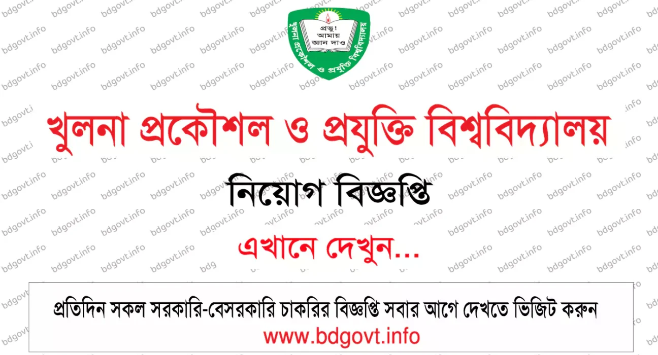 খুলনা প্রকৌশল ও প্রযুক্তি বিশ্ববিদ্যালয় নিয়োগ বিজ্ঞপ্তি