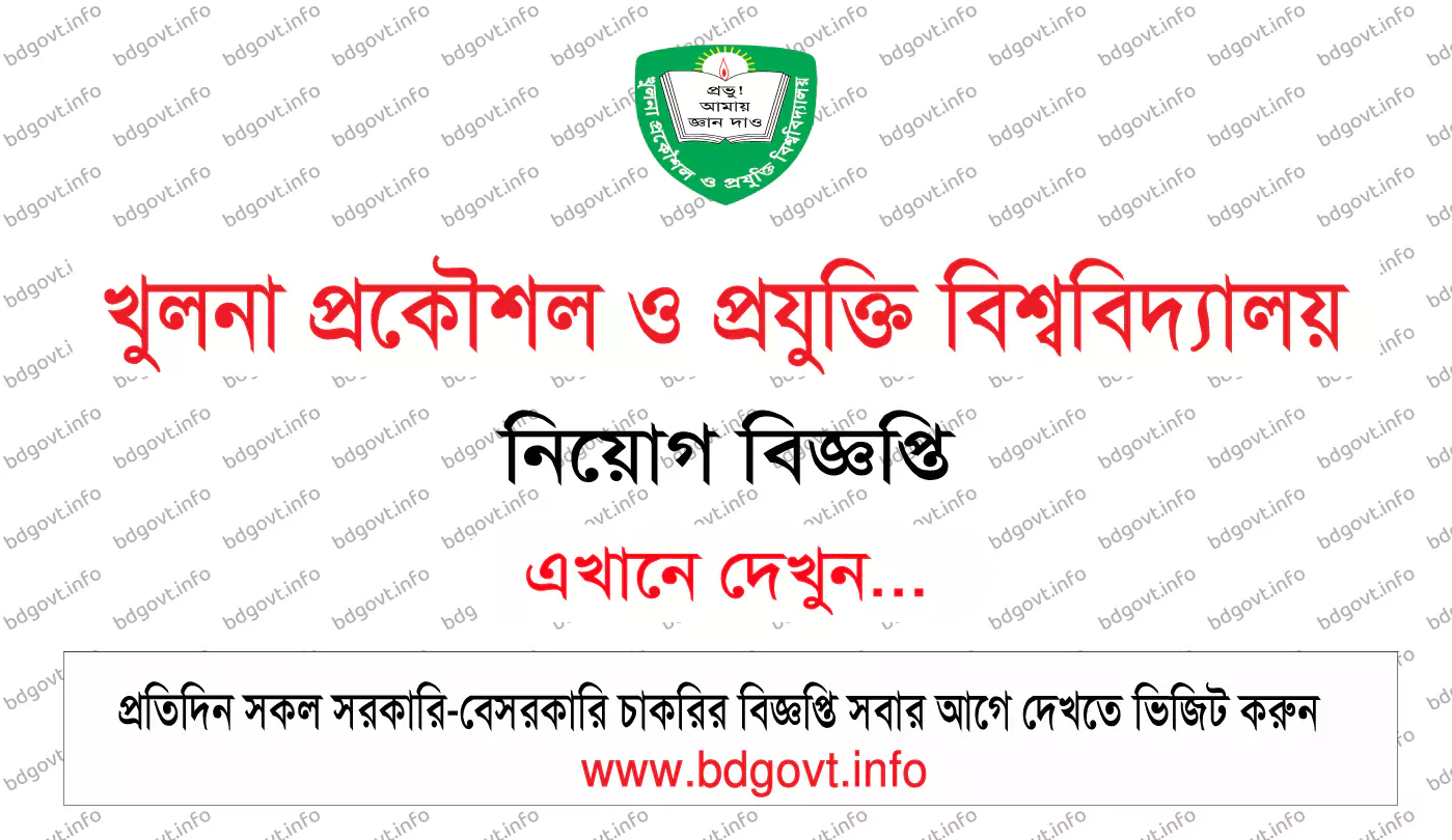 খুলনা প্রকৌশল ও প্রযুক্তি বিশ্ববিদ্যালয় নিয়োগ বিজ্ঞপ্তি
