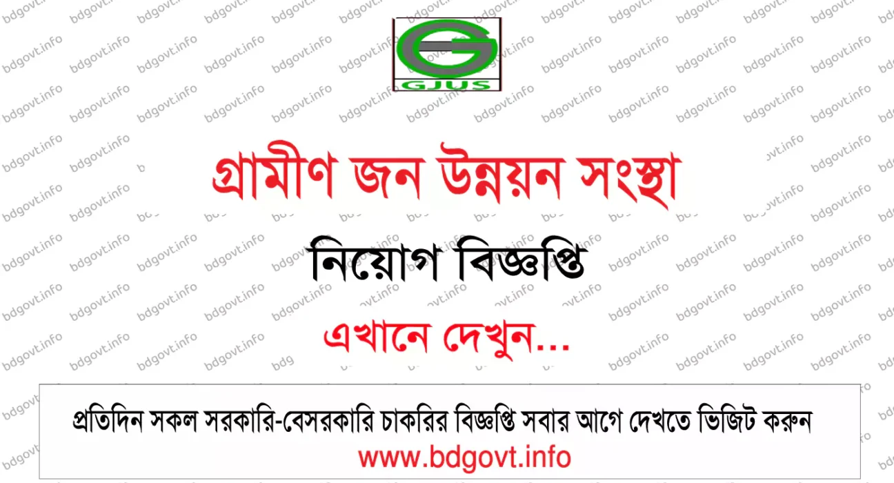 গ্রামীণ জন উন্নয়ন সংস্থা নিয়োগ বিজ্ঞপ্তি