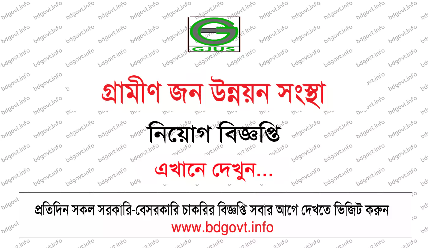 গ্রামীণ জন উন্নয়ন সংস্থা নিয়োগ বিজ্ঞপ্তি