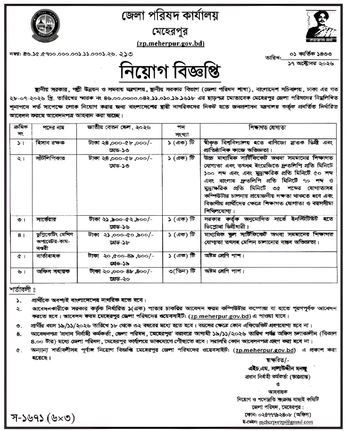 চলমান সকল জেলা পরিষদ নিয়োগ বিজ্ঞপ্তি ২০২৬ Zilla Parishad Job Circular 2026 6 মেহেরপুর জেলা পরিষদ নিয়োগ বিজ্ঞপ্তি ২০২৬ | Meherpur Zilla Parishad Job Circular 2026