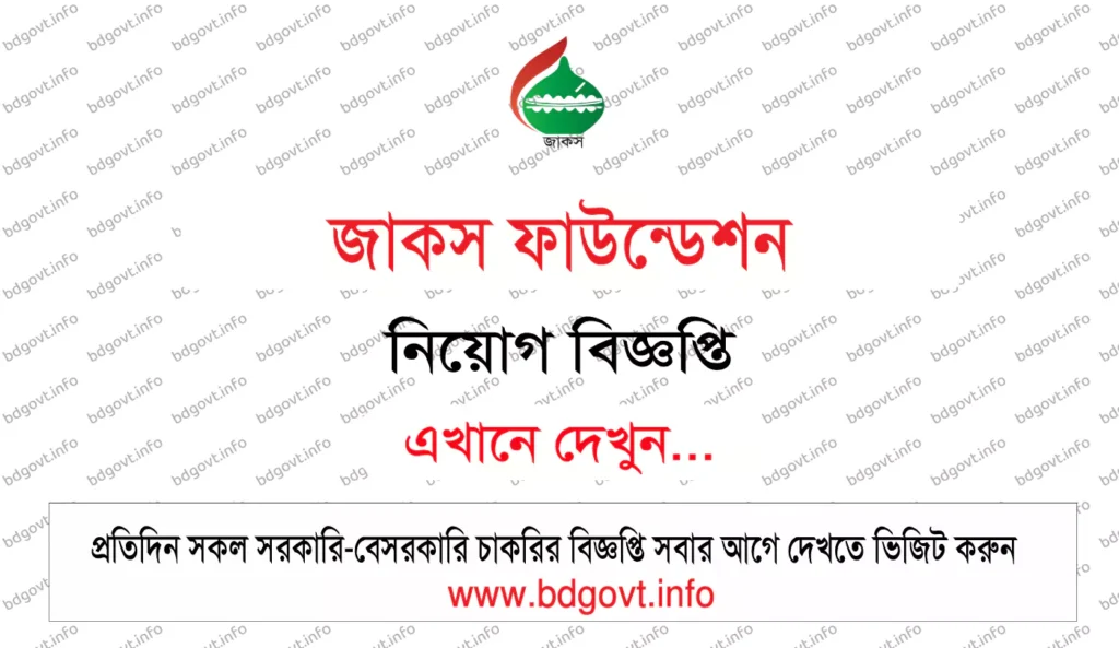 জাকস ফাউন্ডেশন নিয়োগ বিজ্ঞপ্তি