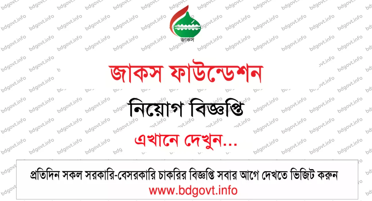 জাকস ফাউন্ডেশন নিয়োগ বিজ্ঞপ্তি