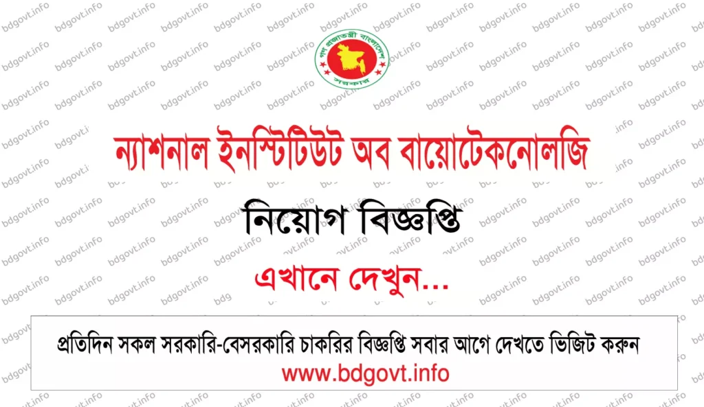 ন্যাশনাল ইনস্টিটিউট অব বায়োটেকনোলজি নিয়োগ বিজ্ঞপ্তি
