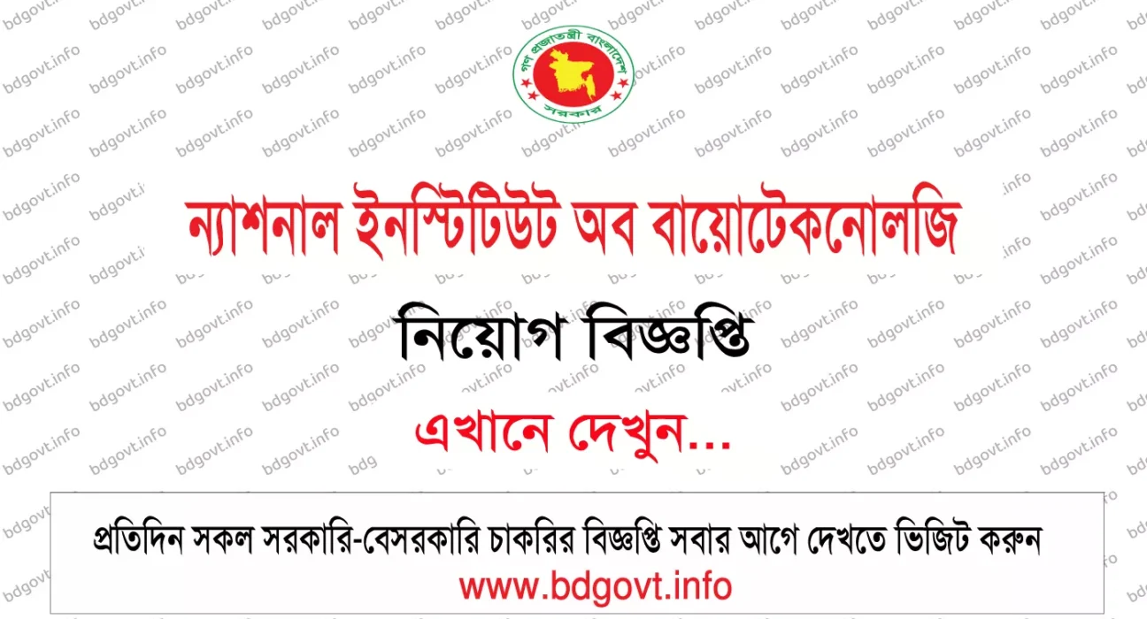 ন্যাশনাল ইনস্টিটিউট অব বায়োটেকনোলজি নিয়োগ বিজ্ঞপ্তি