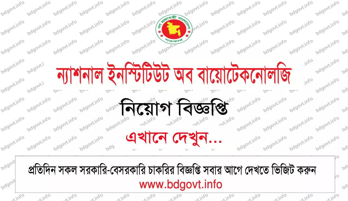 ন্যাশনাল ইনস্টিটিউট অব বায়োটেকনোলজি নিয়োগ বিজ্ঞপ্তি