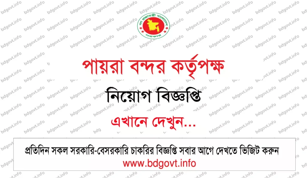 পায়রা বন্দর কর্তৃপক্ষ নিয়োগ বিজ্ঞপ্তি