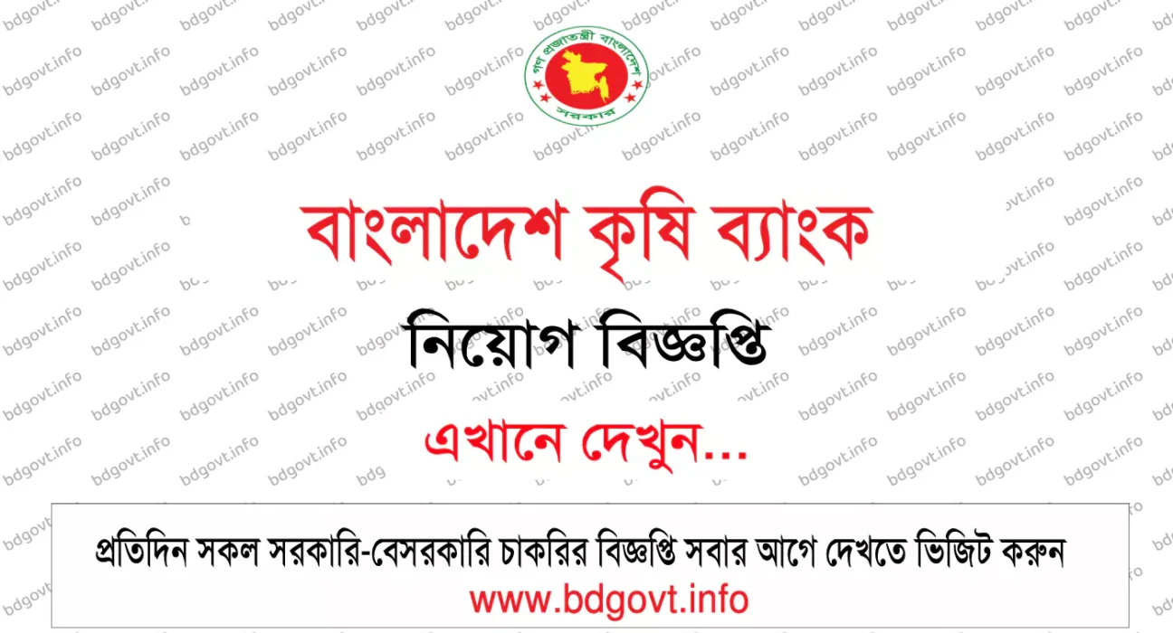 বাংলাদেশ কৃষি ব্যাংক নিয়োগ বিজ্ঞপ্তি