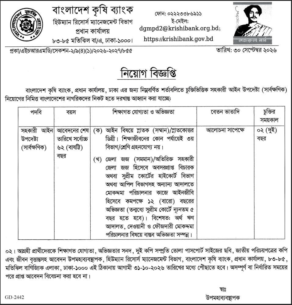 বাংলাদেশ কৃষি ব্যাংক নিয়োগ বিজ্ঞপ্তি ২০২৬