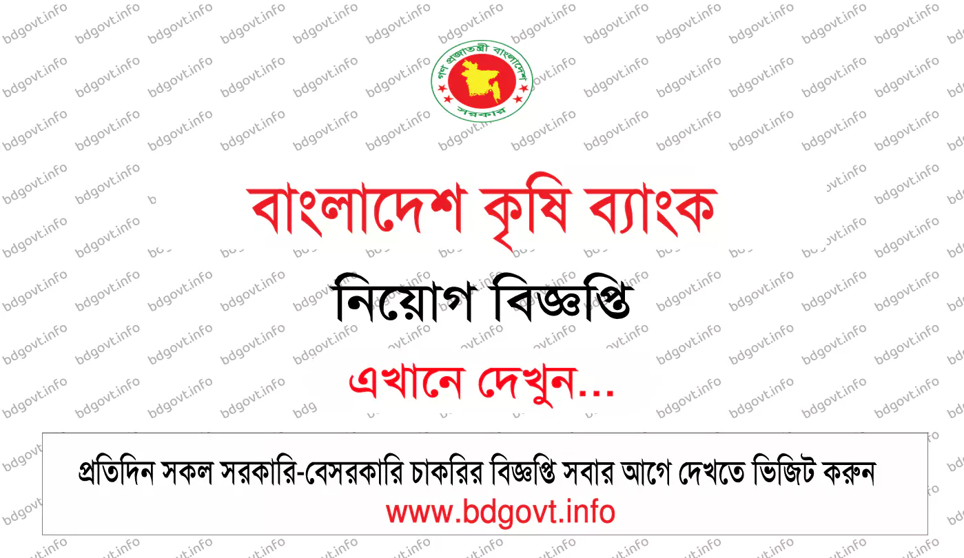 বাংলাদেশ কৃষি ব্যাংক নিয়োগ বিজ্ঞপ্তি