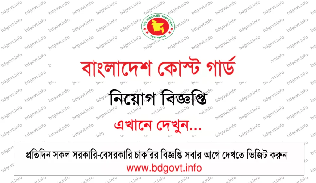 বাংলাদেশ কোস্ট গার্ড নিয়োগ বিজ্ঞপ্তি
