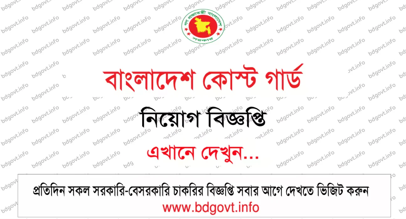 বাংলাদেশ কোস্ট গার্ড নিয়োগ বিজ্ঞপ্তি