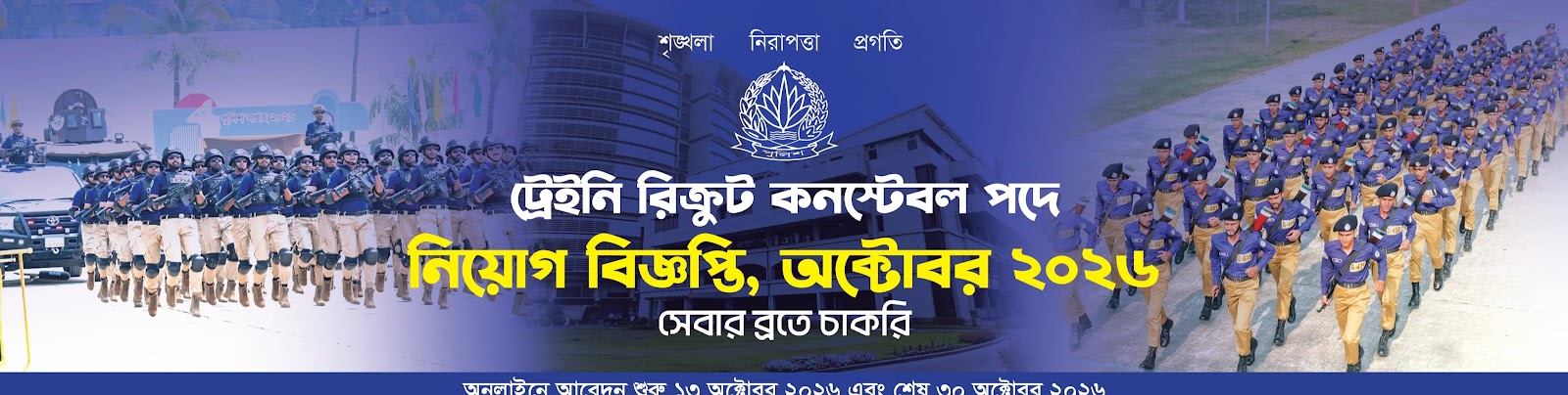 বাংলাদেশ পুলিশ কনস্টেবল নিয়োগ বিজ্ঞপ্তি ২০২৬ প্রকাশিত