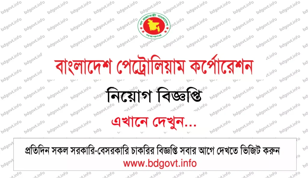 বাংলাদেশ পেট্রোলিয়াম কর্পোরেশন নিয়োগ বিজ্ঞপ্তি