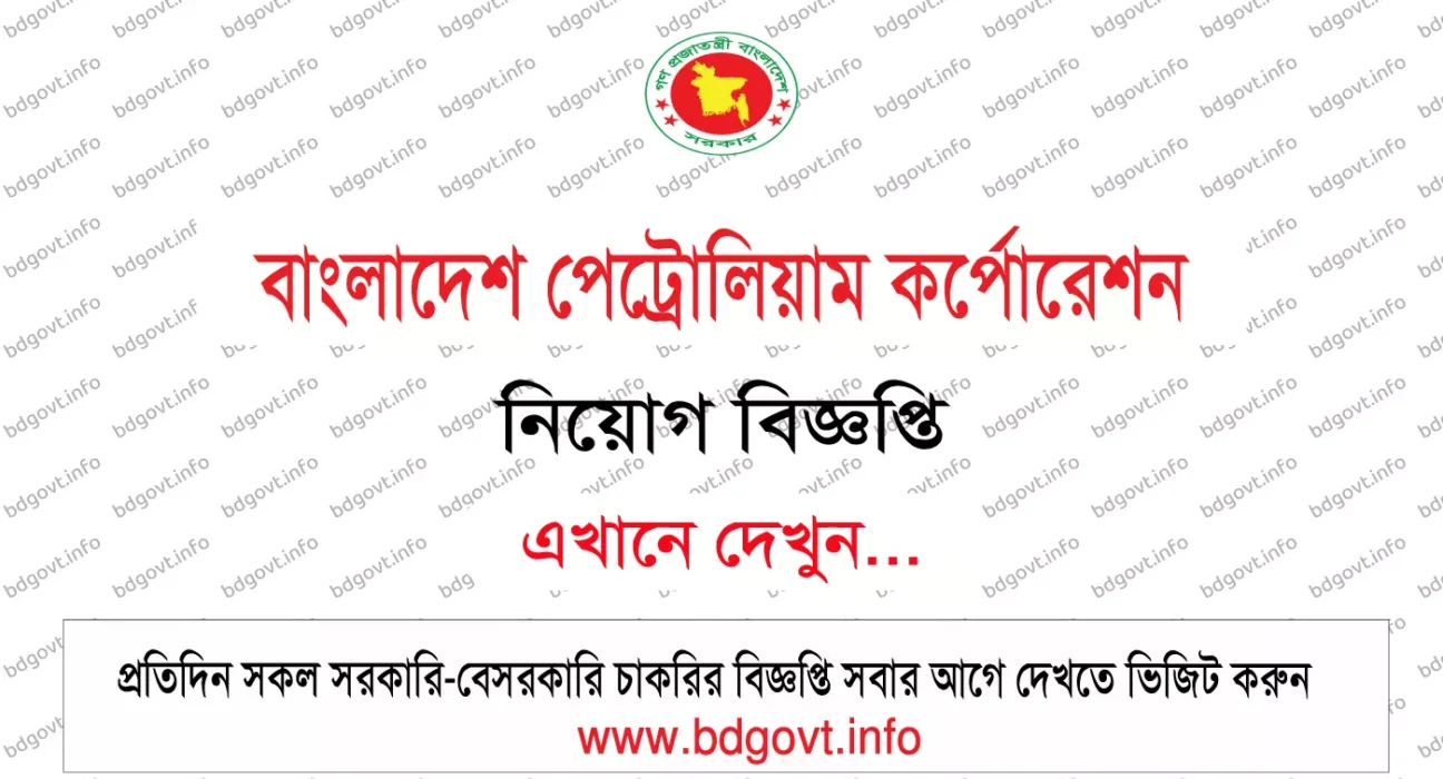 বাংলাদেশ পেট্রোলিয়াম কর্পোরেশন নিয়োগ বিজ্ঞপ্তি
