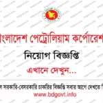 ৫০ পদে গ্রামীণ জন উন্নয়ন সংস্থা নিয়োগ বিজ্ঞপ্তি ২০২৬ প্রকাশ