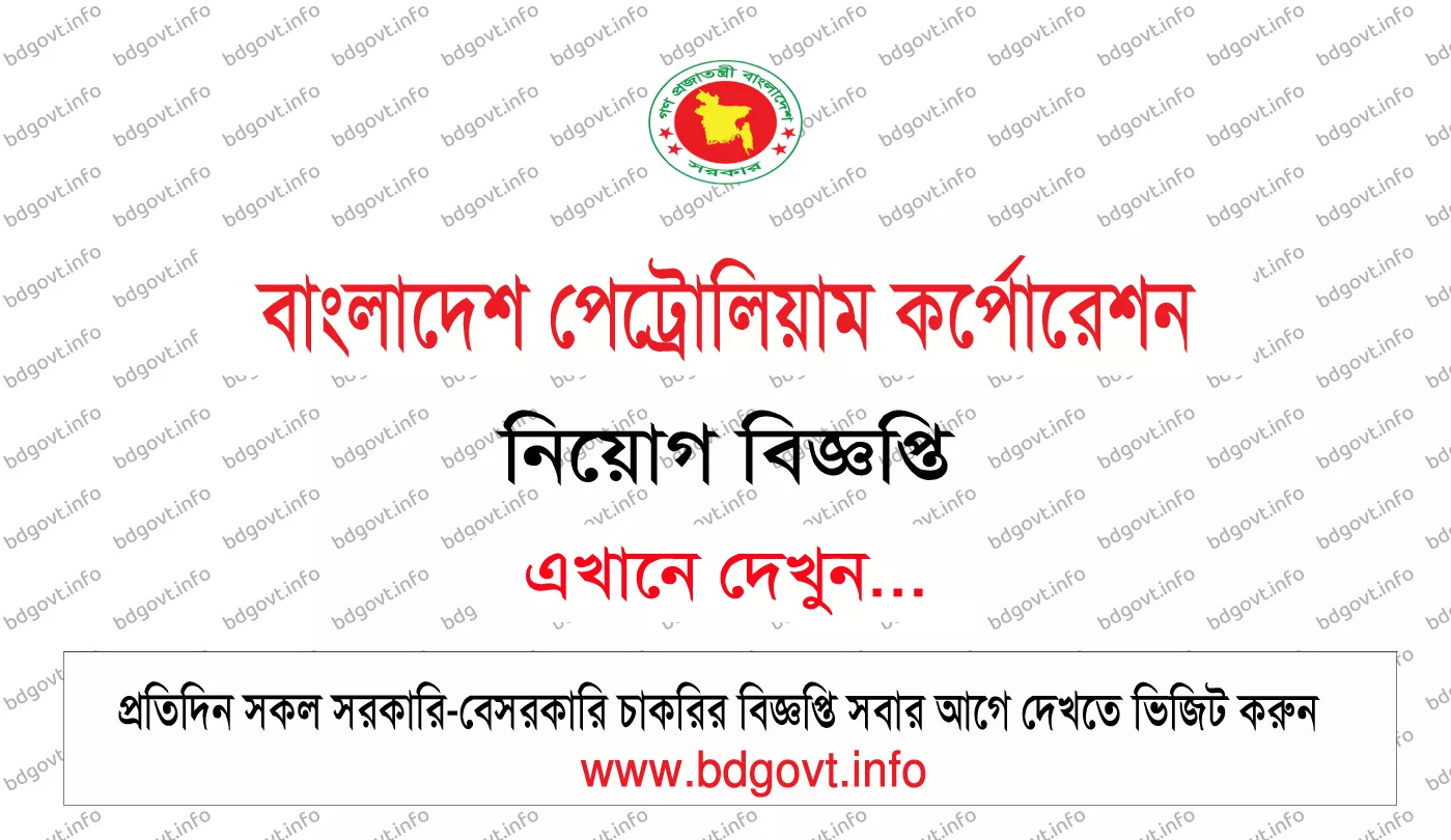 বাংলাদেশ পেট্রোলিয়াম কর্পোরেশন নিয়োগ বিজ্ঞপ্তি