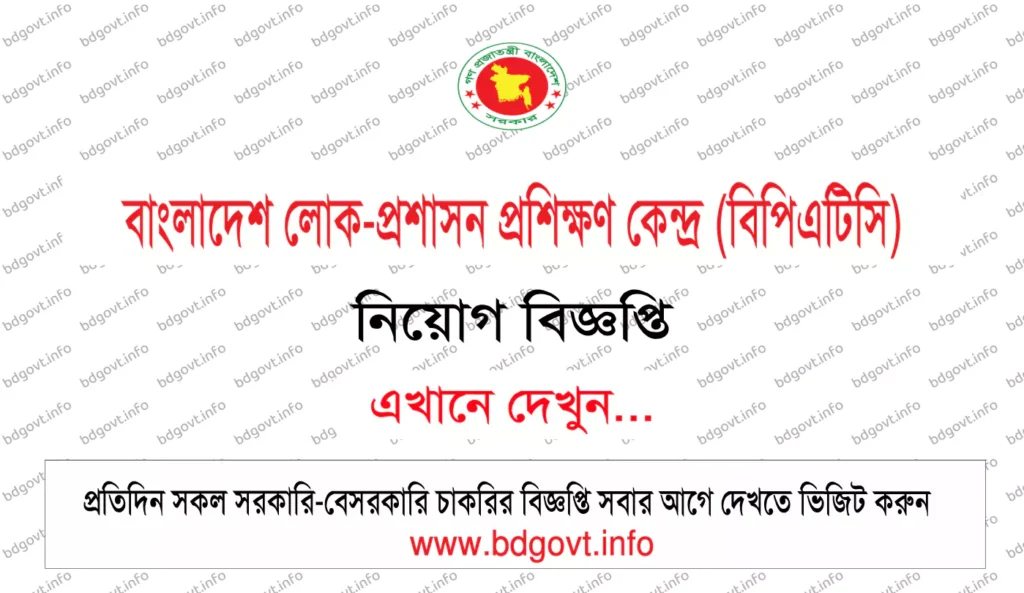 বাংলাদেশ লোক প্রশাসন প্রশিক্ষণ কেন্দ্র বিপিএটিসি নিয়োগ বিজ্ঞপ্তি