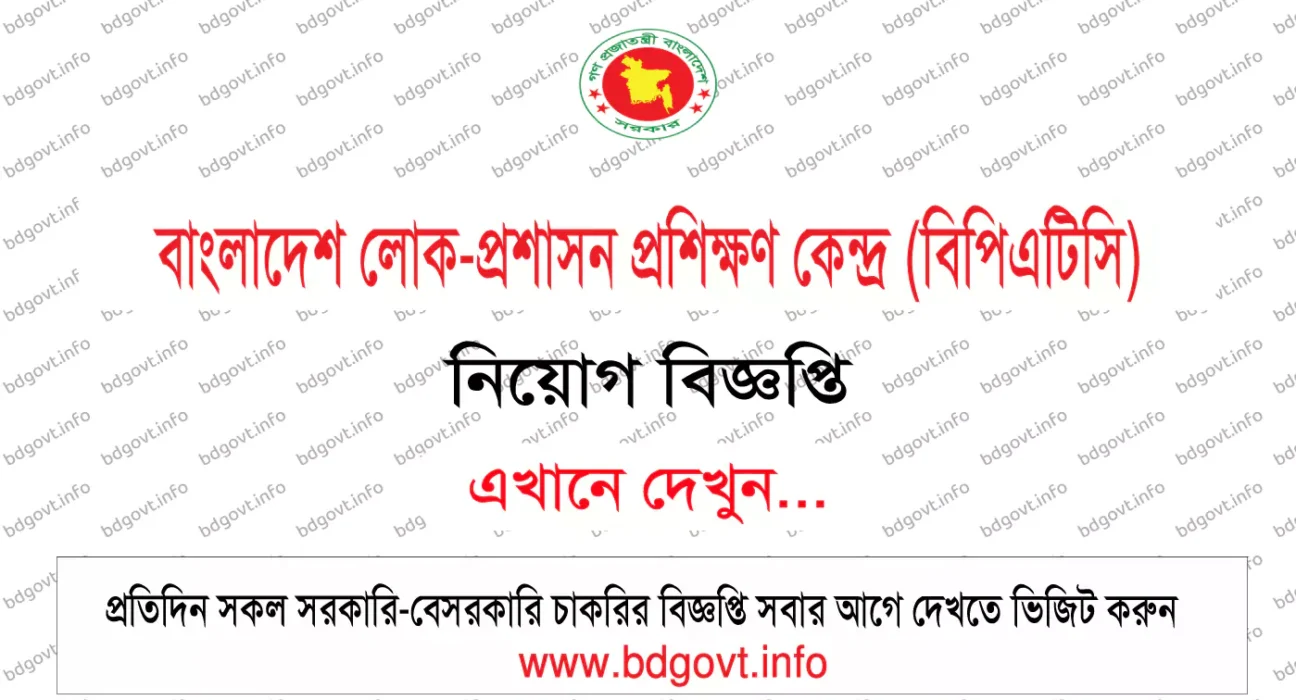বাংলাদেশ লোক প্রশাসন প্রশিক্ষণ কেন্দ্র বিপিএটিসি নিয়োগ বিজ্ঞপ্তি