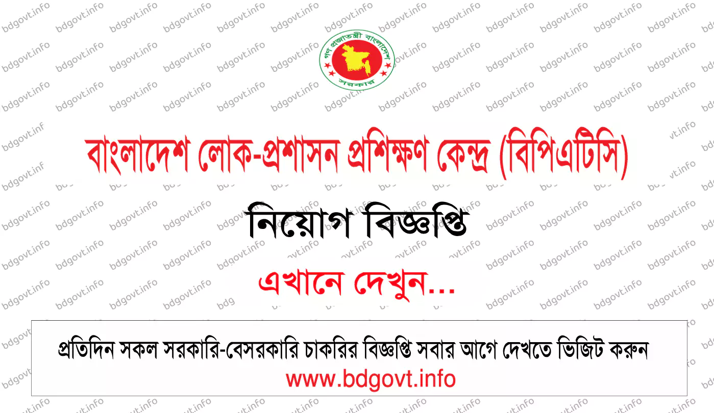 বাংলাদেশ লোক প্রশাসন প্রশিক্ষণ কেন্দ্র বিপিএটিসি নিয়োগ বিজ্ঞপ্তি