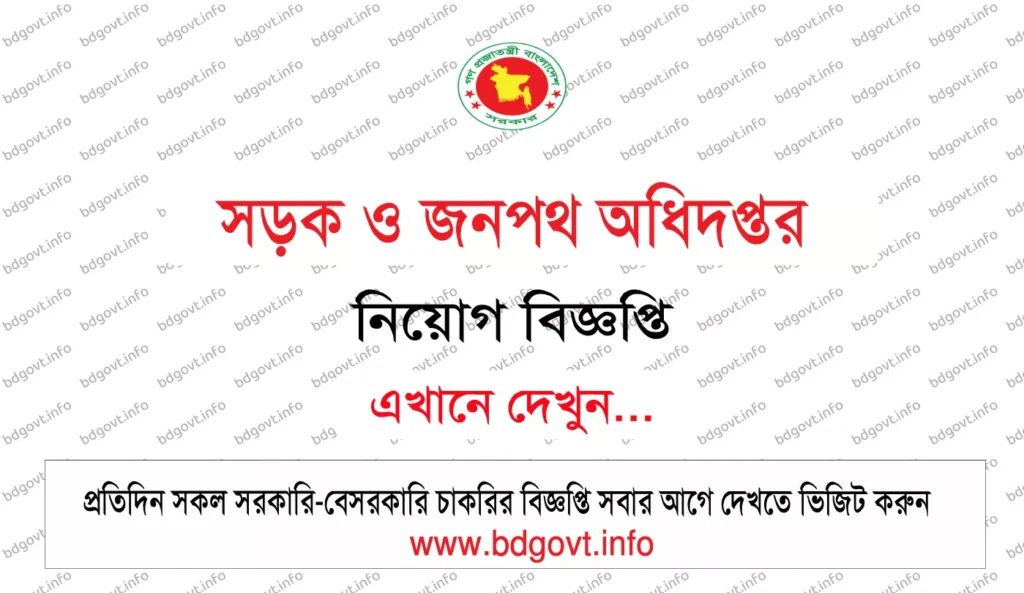 সড়ক ও জনপথ অধিদপ্তর নিয়োগ বিজ্ঞপ্তি