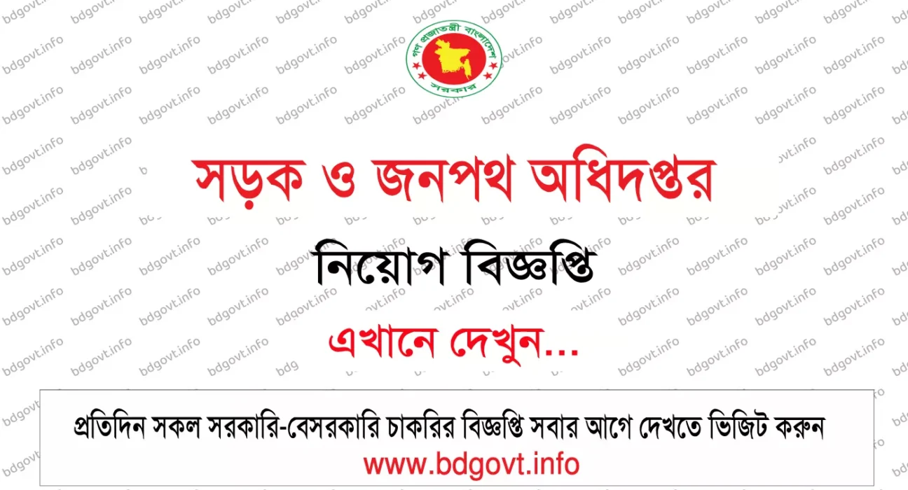 সড়ক ও জনপথ অধিদপ্তর নিয়োগ বিজ্ঞপ্তি