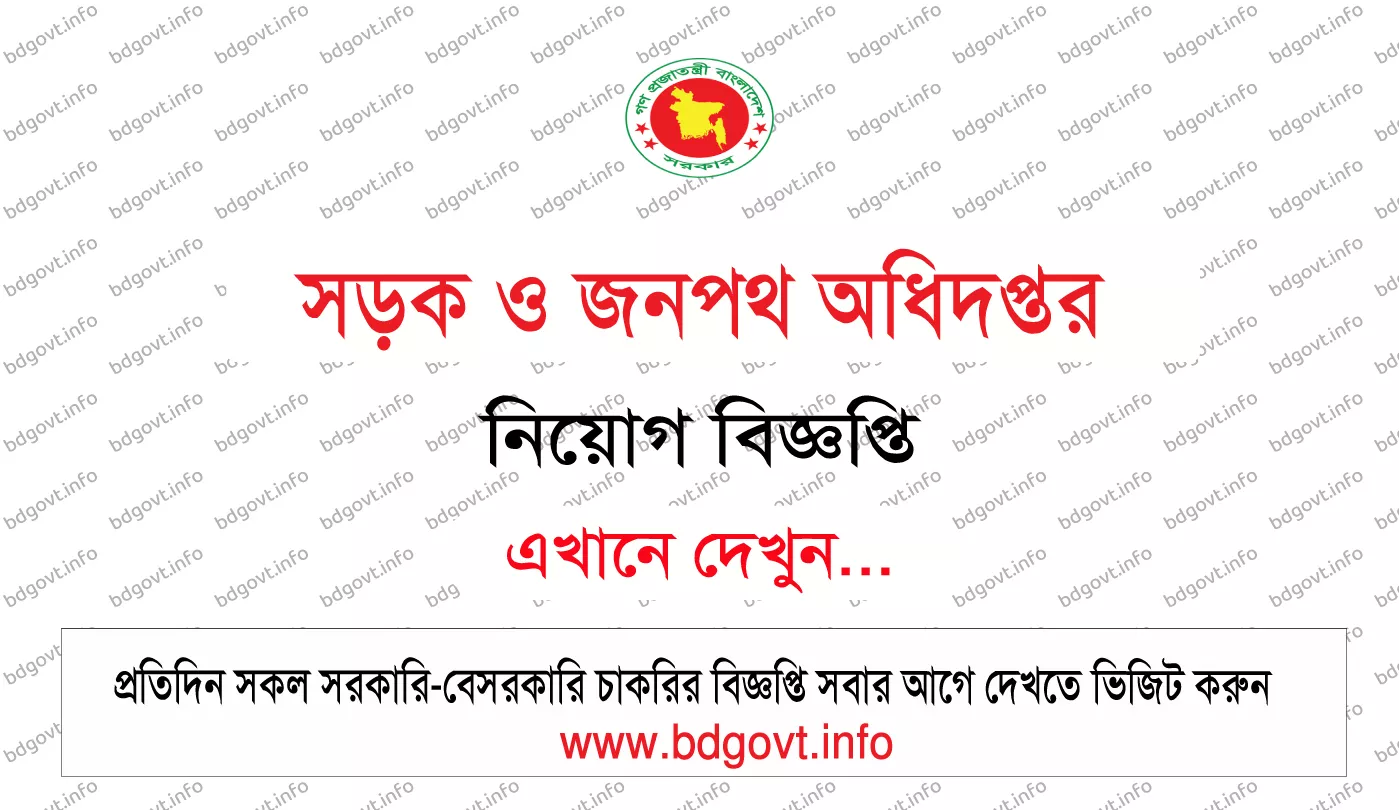 সড়ক ও জনপথ অধিদপ্তর নিয়োগ বিজ্ঞপ্তি