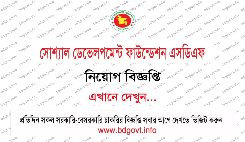 সোশ্যাল ডেভেলপমেন্ট ফাউন্ডেশন এসডিএফ এনজিও নিয়োগ বিজ্ঞপ্তি