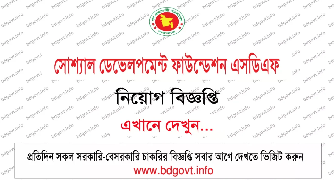 সোশ্যাল ডেভেলপমেন্ট ফাউন্ডেশন এসডিএফ এনজিও নিয়োগ বিজ্ঞপ্তি