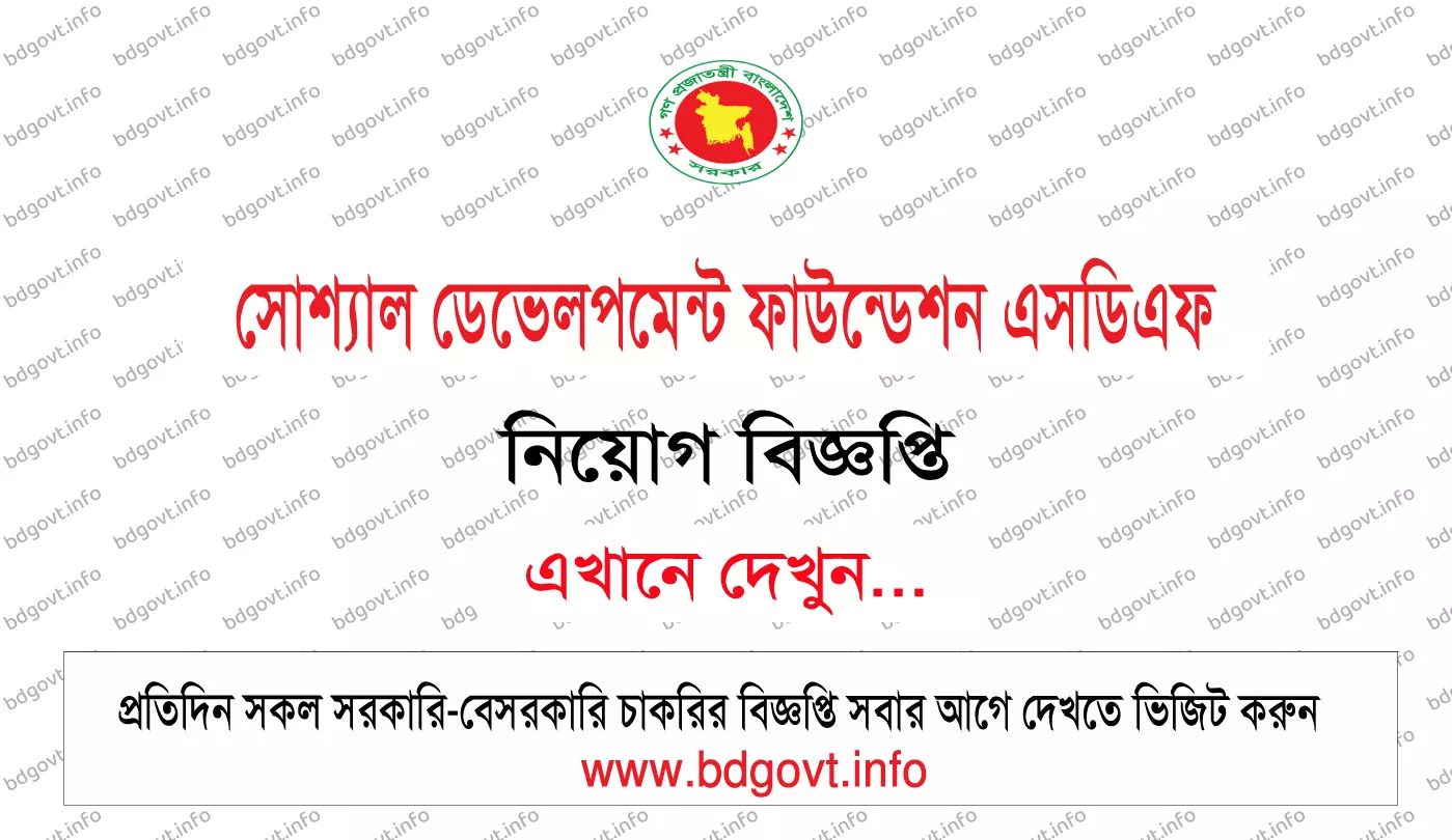 সোশ্যাল ডেভেলপমেন্ট ফাউন্ডেশন এসডিএফ এনজিও নিয়োগ বিজ্ঞপ্তি
