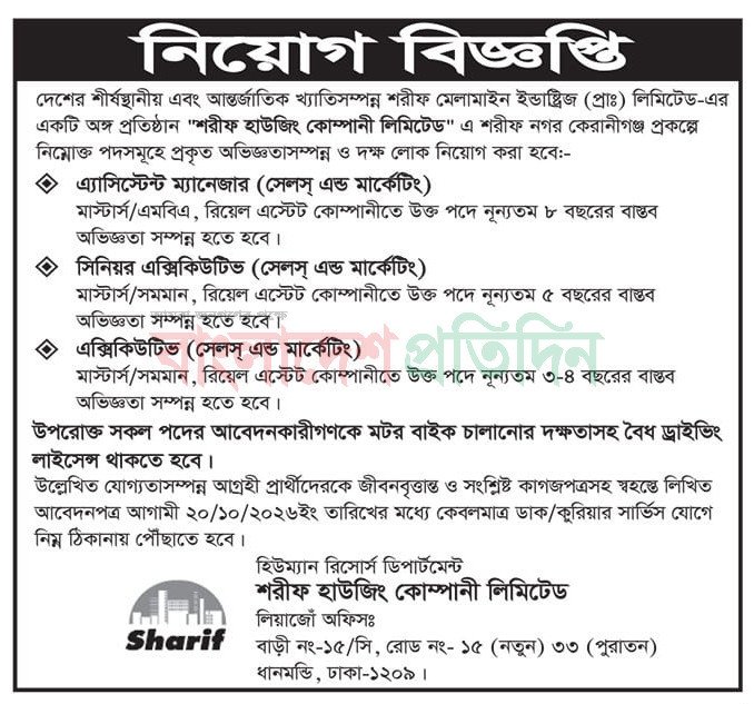 ০৩টি ক্যাটাগরিতে শরীফ হাউজিং নিয়োগ বিজ্ঞপ্তি ২০২৬ প্রকাশিত 6 শরীফ হাউজিং কোম্পানী লিমিটেড নিয়োগ বিজ্ঞপ্তি ২০২৬
