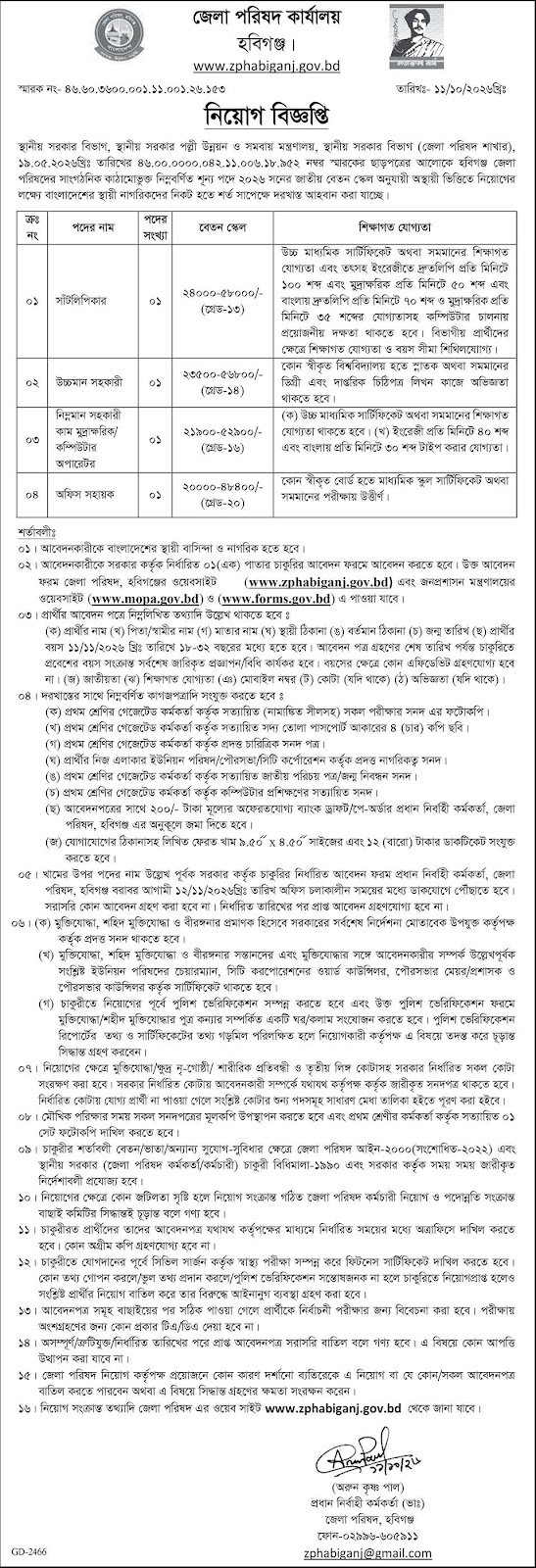 জেলা পরিষদ কার্যালয় হবিগঞ্জ নিয়োগ বিজ্ঞপ্তি ২০২৬ পাতা ১ | Zilla Parishad Habiganj Job Circular 2026 Page ১