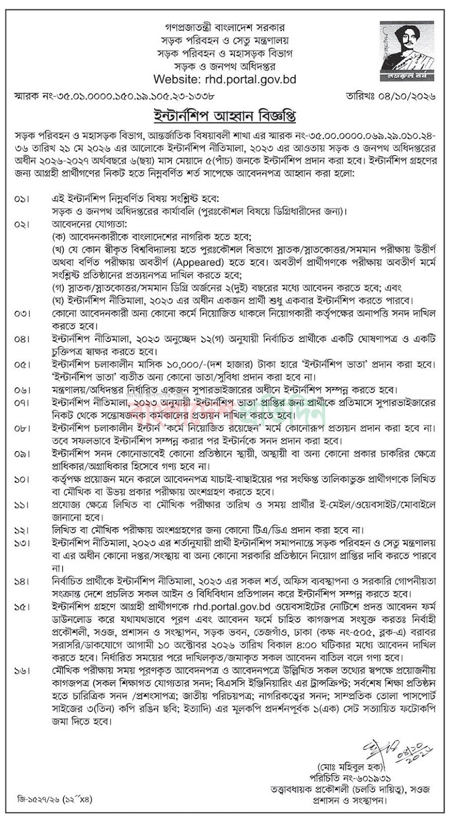 ০৫ পদে সড়ক ও জনপথ অধিদপ্তর নিয়োগ বিজ্ঞপ্তি ২০২৬ RHD Job Circular 2026 6 ০৫ পদে সড়ক ও জনপথ অধিদপ্তর নিয়োগ বিজ্ঞপ্তি ২০২৬ RHD